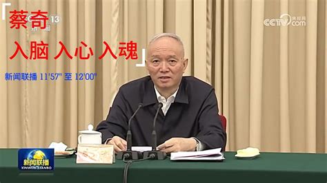 入脑入心入魂找到了出处：2023522新闻联播 1157 开始，蔡奇 Youtube