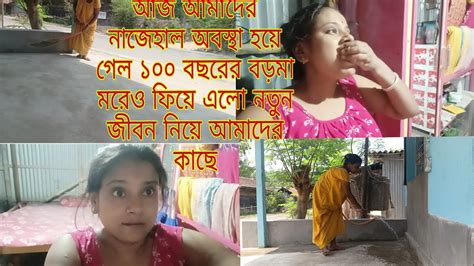 আজ আমাদের নাজেহাল অবস্থা হয়ে গেল ১০০ বছরের বড়মা মরেও ফিরে এলো নতুন