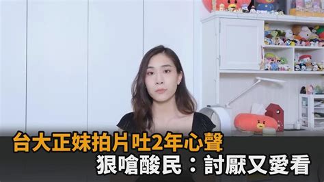 台大正妹拍片吐2年心聲 正面對決酸民「討厭又愛看」：根本放不下我－民視新聞 Youtube