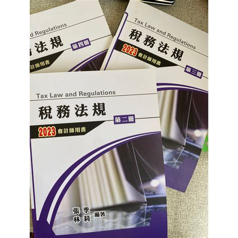 2023會計師用書 稅務法規第二三四冊 張季 林莉編著 蝦皮購物