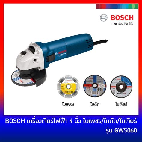 Bosch Gws060 เครื่องเจียร์ไฟฟ้า หินเจียร์ ลูกหมู 4 นิ้ว แถม ใบเพชร ใบ