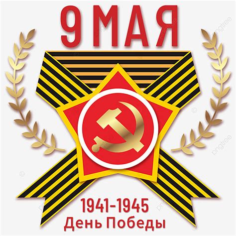 Russian Victory Day Hd Transparent Russian Victory Day Badge Victory