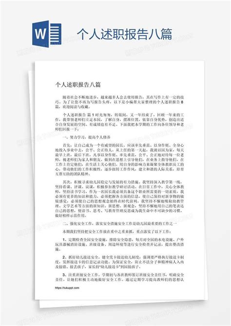 个人述职报告八篇模板下载述职报告图客巴巴