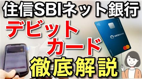 住信sbiネット銀行デビットカード使い方、apple Pay、ポイントなどを徹底解説 Youtube