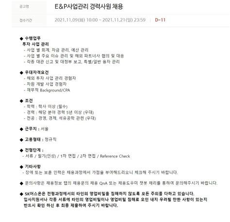 Sk이노베이션 채용공고 전략본부 경영기획실eandp사업관리 경력사원 채용 2021년 채용