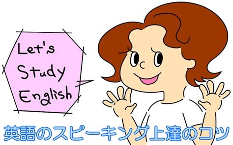 英語のスピーキング勉強法は？独学で上達するコツを解説