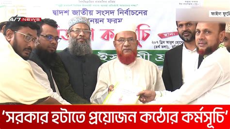 নির্বাচন বর্জনের সিদ্ধান্ত ভুল ছিল না চার ইসলামী দলের মূল্যায়ন Dbc