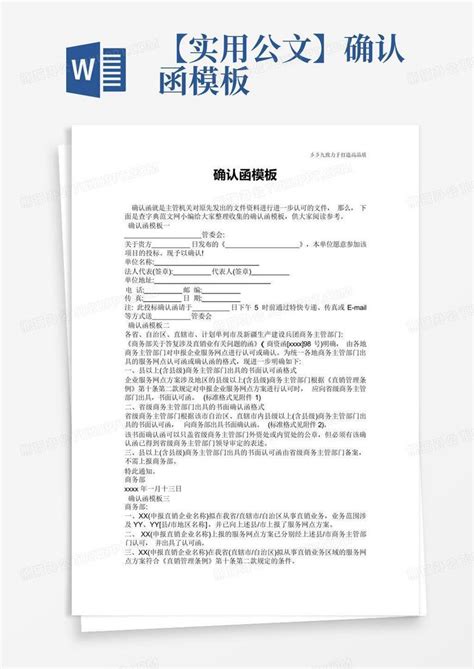 实用公文确认函Word模板下载 编号lanwmngv 熊猫办公