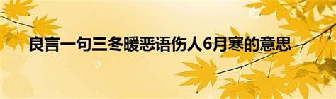 良言一句三冬暖恶语伤人6月寒的意思草根科学网