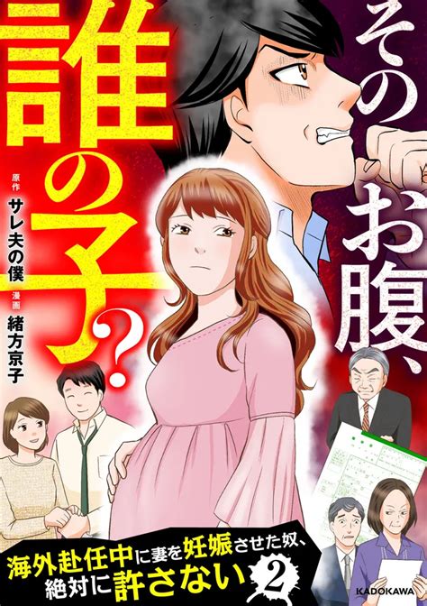 「そのお腹、誰の子？ 海外赴任中に妻を妊娠させた奴、絶対に許さない 2」サレ夫の僕 [コミックエッセイ] Kadokawa