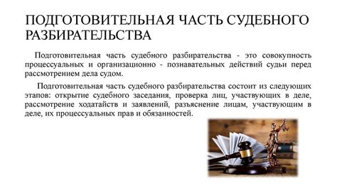 Судебное разбирательство - online presentation