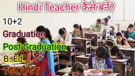 Hindi Teacher kaise bane हनद क टचर बनन क लए कय कर Hindi