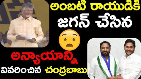 Chandrababu Funny Comments On Ambati Rayudu Resign On YCP CM Jagan