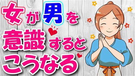 【恋愛心理】女性があなたを異性として意識した時にとる態度と行動6選！ Youtube