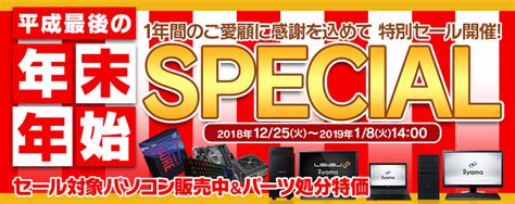 パソコン工房 Web サイトにて『平成最後の年末年始special』開催中！｜株式会社ユニットコムのプレスリリース