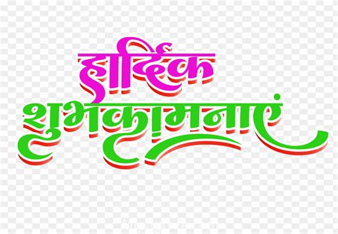 Calligraphy Hardik Shubhkamnaye Text Png