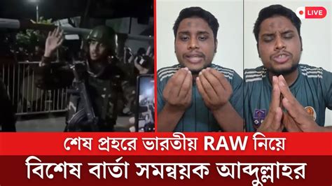 এই মুহূর্তে লাইভে এসে ভারতীয় দের নিয়ে যা বললেন সমন্বয়ক হাসনাত