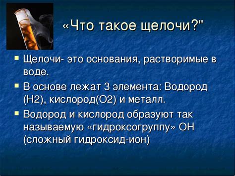 Щелочь: формула, свойства, применение