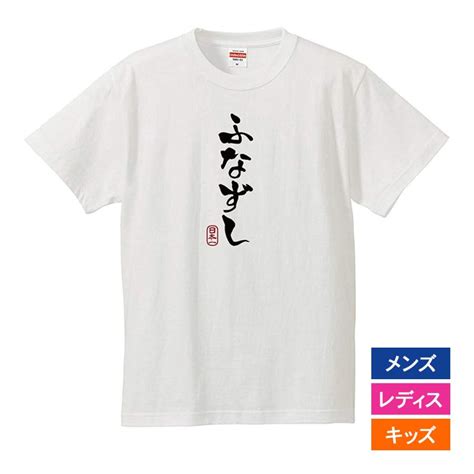 おもしろtシャツ メンズ レディース キッズ 面白 ふなずし 文字 ジョーク パロディ ひらがな 日本語 半袖tシャツ ふざけ ネタ 変な