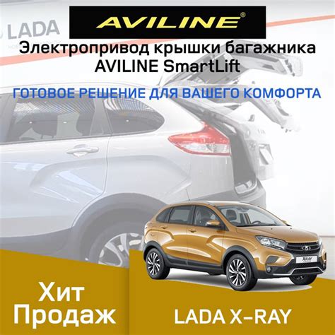 Lada Xray Электропривод крышки двери багажника - Aviline арт. LAXRY-18 ...