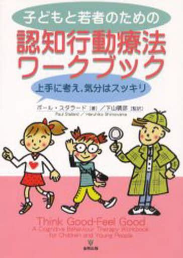 駿河屋 認知行動療法ワークブック 上手に考え 気（心理学）