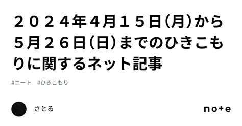 2024年4月15日（月）から5月26日（日）までのひきこもりに関するネット記事｜さとる