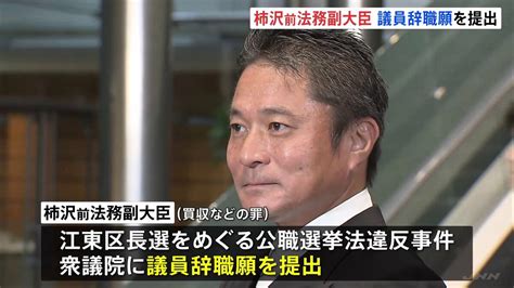 柿沢未途・前法務副大臣が議員辞職願提出 午後衆院本会議で許可へ 東京・江東区長選挙巡る公職選挙法違反事件で Tbs News Dig