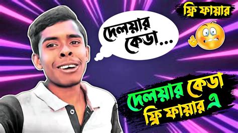 Free Fire দেলয়ার কেডা এখন ফ্রি ফায়ার এ তোর বড়ো ভাইকে গিয়ে জিগা