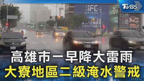 高雄市一早降大雷雨 大寮地區二級淹水警戒｜tvbs新聞 Tvbsnews02 Youtube