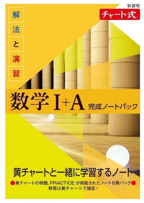 楽天ブックス 新課程 チャート式解法と演習数学完成ノート1aパック 9784410709883 本