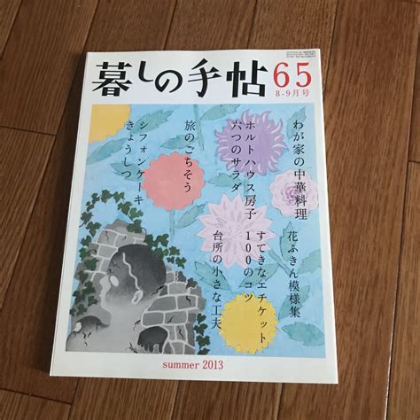 【やや傷や汚れあり】暮しの手帖 65 2013 夏 8－9月号★暮らし★の落札情報詳細 ヤフオク落札価格検索 オークフリー