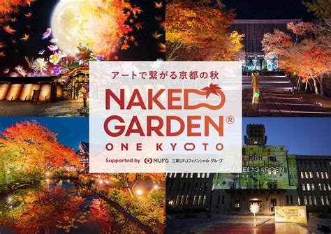 NAKED GARDEN ONE KYOTO 2023秋のガーデン開催決定 NAKED INC 株式会社ネイキッド