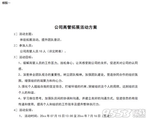 公司团建活动策划方案word版下载 公司团建活动方案模板最新版 下载 9553下载