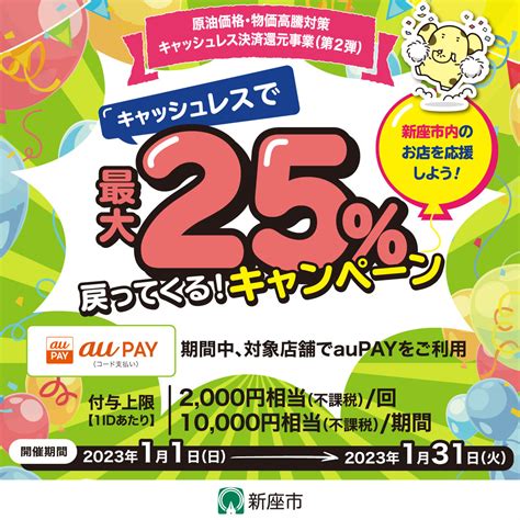 新座市×au Payキャンペーン【2023年1月31日 2359まで】