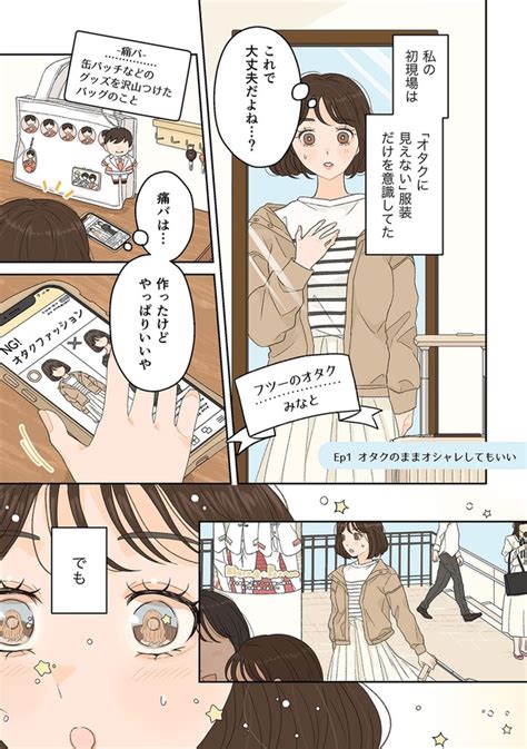 【漫画】「オタクだって輝きたい！」オタク女子が推し愛ファッションへ華麗に生まれ変わる｜ウォーカープラス