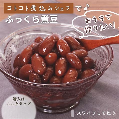 Delish Kitchen おうちで素朴な味わいの煮豆にチャレンジ！ コトコト煮込みシェフを使えば、煮豆も「ほったらかし」で作れます