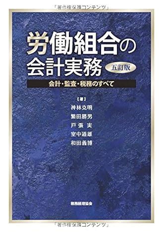 Amazon co jp 労働組合の会計実務五訂版 会計監査税務のすべて 和田義博室中道雄戸張 実繁田勝男神林克明 本