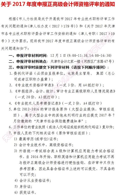 天津2017年正高级会计师资格评审通知高级会计师 正保会计网校