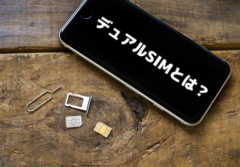 スマホをお得に便利に～esimでiphoneをデュアルsimに マルコの楽しい不動産ライフ（不動産投資・マンション賃貸経営ブログ）