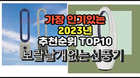 2023년 6월 가장 많이 팔리는 보랄날개없는선풍기 상품 추천순위 Top10 Youtube