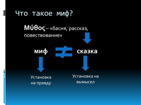 Античные мифы в современной терминологии - презентация онлайн