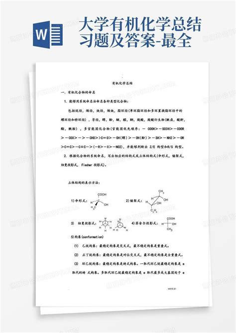 大学有机化学总结习题及答案 最全word模板下载编号lexpygzv熊猫办公