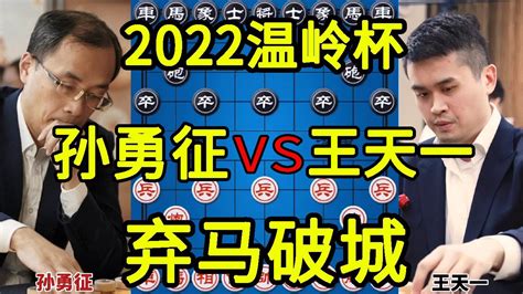 齐天大圣孙勇征vs外星人王天一 弃马破士 2022温岭杯【四郎讲棋】 Youtube