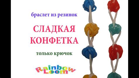 браслет из резинок без станка~СЛАДКАЯ КОНФЕТКА /Sweet Candies bracelet ...