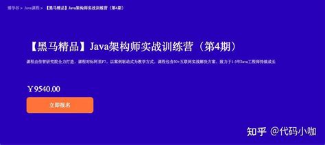 【黑马精品】java架构师实战训练营（第4期） 知乎