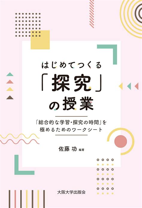 楽天ブックス はじめてつくる「探究」の授業 「総合的な学習・探究の時間」を極めるためのワークシート 佐藤功