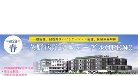 医療法人社団育生会 久野病院 京都府京都市東山区 伏見稲荷駅 【病院なび】