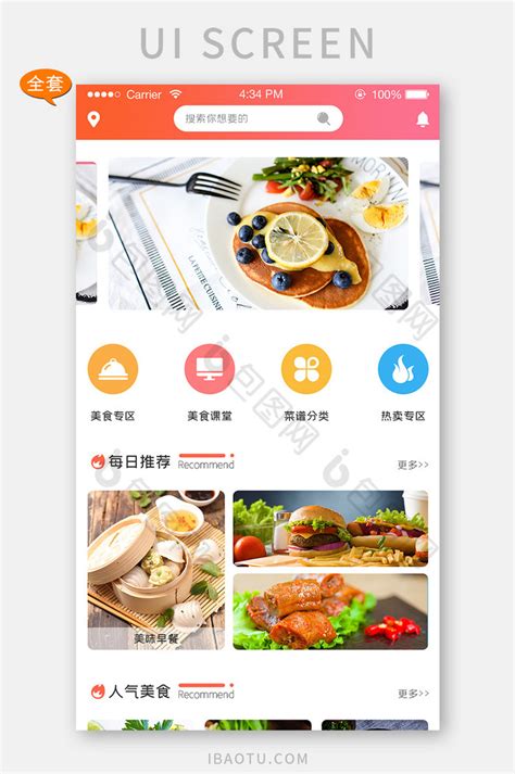 Ui设计美食app全套界面设计整套界面 包图网