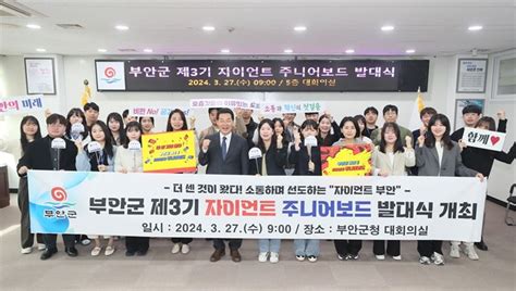 부안군 제3기 자이언트 주니어보드 발대식 개최역동적 조직문화·군정혁신 기대 한국정경신문