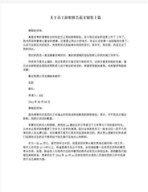 关于员工辞职报告范文锦集十篇 文档之家